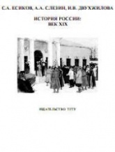 История России. Век XIX - Есиков С.А., Слезин А.А., Двухжилова И.В. - Скачать Читать Лучшую Школьную Библиотеку Учебников (100% Бесплатно!)