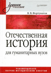 Отечественная история - Фортунатов В.В. - Скачать Читать Лучшую Школьную Библиотеку Учебников