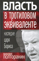 Власть в тротиловом эквиваленте. Наследие царя Бориса - Полторанин М.Н. - Скачать Читать Лучшую Школьную Библиотеку Учебников (100% Бесплатно!)