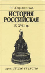 История Российская. IX-XVII вв - Скрынников Р.Г. - Скачать Читать Лучшую Школьную Библиотеку Учебников (100% Бесплатно!)