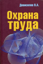 Охрана труда - Девисилов В.А. - Скачать Читать Лучшую Школьную Библиотеку Учебников (100% Бесплатно!)