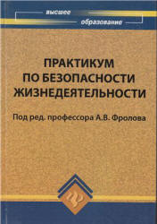 Практикум по безопасности жизнедеятельности. Под редакцией - Фролова А.В. - Скачать Читать Лучшую Школьную Библиотеку Учебников (100% Бесплатно!)