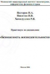 Практикум по дисциплине "Безопасность жизнедеятельности" - Нестеров И.А., Никитин И.В., Хамидуллин Р.Я. - Скачать Читать Лучшую Школьную Библиотеку Учебников (100% Бесплатно!)