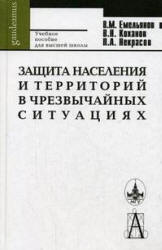 Защита населения и территорий в чрезвычайных ситуациях - Емельянов В.М., Коханов В.Н. и др. - Скачать Читать Лучшую Школьную Библиотеку Учебников