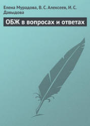 ОБЖ в вопросах и ответах - Мурадова Е.О., Алексеев В.С., Давыдова И.С. - Скачать Читать Лучшую Школьную Библиотеку Учебников (100% Бесплатно!)