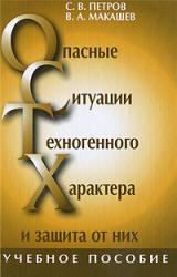 Опасные ситуации техногенного характера и защита от них - Петров С.В., Макашев В.А. - Скачать Читать Лучшую Школьную Библиотеку Учебников