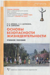 Основы безопасности жизнедеятельности - Айзман Р.И., Шуленина Н.С., Ширшова В.М. - Скачать Читать Лучшую Школьную Библиотеку Учебников (100% Бесплатно!)