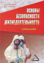 Основы безопасности жизнедеятельности - Алексеев В.С., Иванюков М.И. - Скачать Читать Лучшую Школьную Библиотеку Учебников