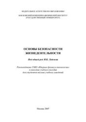 Основы безопасности жизнедеятельности. Под редакцией - Леденева И.К. - Скачать Читать Лучшую Школьную Библиотеку Учебников (100% Бесплатно!)