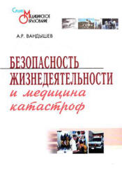 Безопасность жизнедеятельности и медицина катастроф - Вандышев А.Р. - Скачать Читать Лучшую Школьную Библиотеку Учебников (100% Бесплатно!)