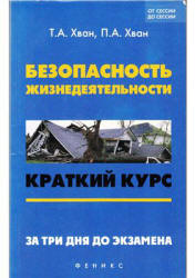 Безопасность жизнедеятельности. Краткий курс - Хван Т.А., Хван П.А. - Скачать Читать Лучшую Школьную Библиотеку Учебников (100% Бесплатно!)