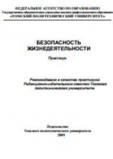 Безопасность жизнедеятельности. Практикум - Бородин Ю.В., Василевский М.В. и др. - Скачать Читать Лучшую Школьную Библиотеку Учебников (100% Бесплатно!)