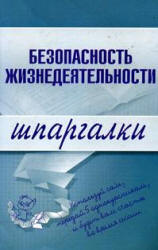 Безопасность жизнедеятельности. Шпаргалки - Жидкова О.И., Алексеев В.С., Ткаченко Н.В. - Скачать Читать Лучшую Школьную Библиотеку Учебников (100% Бесплатно!)