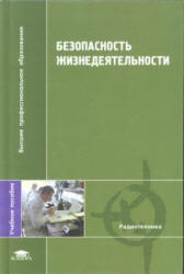 Безопасность жизнедеятельности - Павлов В.Н., Буканин В.А. и др. - Скачать Читать Лучшую Школьную Библиотеку Учебников (100% Бесплатно!)