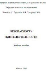 Безопасность жизнедеятельности - Павлов А.И., Тушонков В.Н., Титаренко В.В. - Скачать Читать Лучшую Школьную Библиотеку Учебников (100% Бесплатно!)