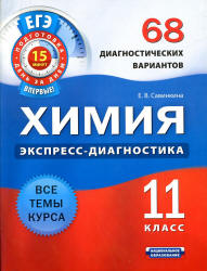 Химия. 11 класс. 68 диагностических вариантов - Савинкина Е.В. - Скачать Читать Лучшую Школьную Библиотеку Учебников (100% Бесплатно!)