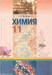 Химия. 11 класс - Ярошенко О.Г. - Скачать Читать Лучшую Школьную Библиотеку Учебников