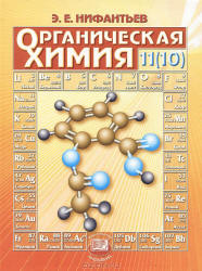 Органическая химия. 11 (10) класс - Нифантьев Э.Е. - Скачать Читать Лучшую Школьную Библиотеку Учебников (100% Бесплатно!)