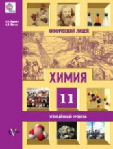 Химия. 11 класс. Углубленный уровень - Карцова А.А., Лёвкин А.Н. - Скачать Читать Лучшую Школьную Библиотеку Учебников (100% Бесплатно!)