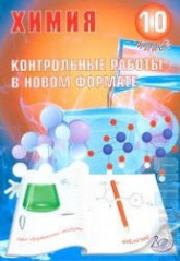 Химия 10 класс. Контрольные работы в новом формате - Добротин Д.Ю., Снастина М.Г. - Скачать Читать Лучшую Школьную Библиотеку Учебников (100% Бесплатно!)