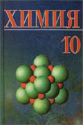 Химия. 10 класс - Шиманович И.Е. и др. - Скачать Читать Лучшую Школьную Библиотеку Учебников