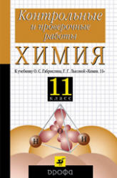 Химия. 11класс. Контрольные и проверочные работы к учебнику - Габриеляна О.С., Лысовой Г.Г. - Скачать Читать Лучшую Школьную Библиотеку Учебников