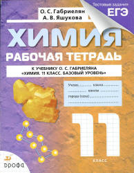 Химия. 11 класс. Рабочая тетрадь - Габриелян О.С., Яшукова А.В. - Скачать Читать Лучшую Школьную Библиотеку Учебников