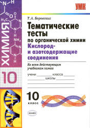 Тематические тесты по органической химии. Кислород и азотсодержащие соединения. 10 класс - Боровских Т.А. - Скачать Читать Лучшую Школьную Библиотеку Учебников