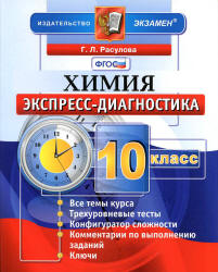 Химия. 10 класс. Экспресс-диагностика - Расулова Г.Л. - Скачать Читать Лучшую Школьную Библиотеку Учебников (100% Бесплатно!)