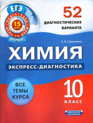 Химия. 10 класс. 52 диагностических варианта - Савинкина Е.В. - Скачать Читать Лучшую Школьную Библиотеку Учебников (100% Бесплатно!)