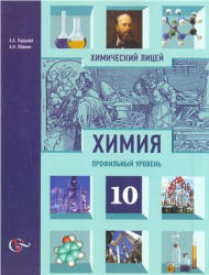 Химия. 10 класс. Профильный уровень - Карцова А.А., Лёвкин А.Н. - Скачать Читать Лучшую Школьную Библиотеку Учебников