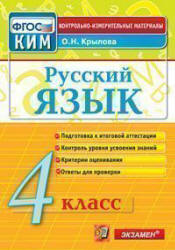 Русский язык. 4 класс. Контрольно-измерительные материалы - Крылова О.Н. - Скачать Читать Лучшую Школьную Библиотеку Учебников (100% Бесплатно!)