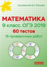 ОГЭ 2019. Математика. 9 класс. 60 тестов - Под ред. Д.А. Мальцева. - Скачать Читать Лучшую Школьную Библиотеку Учебников (100% Бесплатно!)