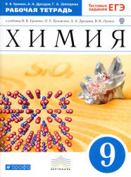 Химия. 9 класс. Рабочая тетрадь к учебнику - Еремина В.В. и др., Еремин В.В., Дроздов А.А., Шипарева Г.А. - Скачать Читать Лучшую Школьную Библиотеку Учебников (100% Бесплатно!)