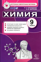 Химия. 9 класс. Контрольные измерительные материалы - Корощенко А.С., Яшукова А.В. - Скачать Читать Лучшую Школьную Библиотеку Учебников (100% Бесплатно!)