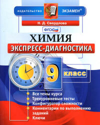 Химия. 9 класс. Экспресс-диагностика - Свердлова Н.Д. - Скачать Читать Лучшую Школьную Библиотеку Учебников