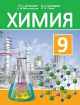 Химия. 9 класс - Шиманович И.Е., Василевская Е.И. и др. - Скачать Читать Лучшую Школьную Библиотеку Учебников (100% Бесплатно!)