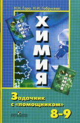 Химия. Задачник с "помощником". 8-9 классы - Гара Н.Н., Габрусева Н.И. - Скачать Читать Лучшую Школьную Библиотеку Учебников (100% Бесплатно!)