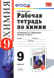 Химия. 9 класс. Рабочая тетрадь к учебнику - О.С. Габриеляна., Микитюк А.Д. - Скачать Читать Лучшую Школьную Библиотеку Учебников