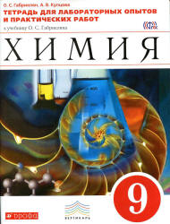 Химия. 9 класс. Тетрадь для лабораторных опытов и практических работ - Габриелян О.С., Купцова А.В. - Скачать Читать Лучшую Школьную Библиотеку Учебников (100% Бесплатно!)