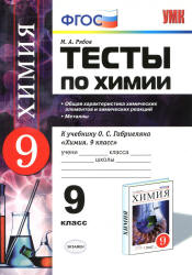 Тесты по химии. 9 класс. Общая характеристика химических элементов и химических реакций. Металлы - Рябов М.А. - Скачать Читать Лучшую Школьную Библиотеку Учебников