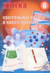 Химия 8 класс. Контрольные работы в новом формате - Добротин Д.Ю., Снастина М.Г. - Скачать Читать Лучшую Школьную Библиотеку Учебников