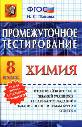 Химия. 8 класс. Промежуточное тестирование - Павлова Н.С. - Скачать Читать Лучшую Школьную Библиотеку Учебников