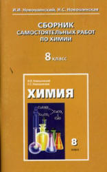 Сборник самостоятельных работ по химии. 8 класс - Новошинский И.И., Новошинская Н.С. - Скачать Читать Лучшую Школьную Библиотеку Учебников