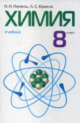 Химия. 8 класс - Попель П.П., Крикля Л.С. - Скачать Читать Лучшую Школьную Библиотеку Учебников (100% Бесплатно!)