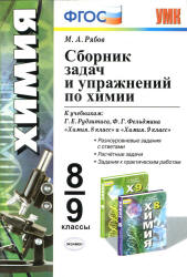 Сборник задач и упражнений по химии. 8-9 классы. К учебникам - Г.Е. Рудзитиса, Ф.Г. Фельдмана., Рябов М.А. - Скачать Читать Лучшую Школьную Библиотеку Учебников (100% Бесплатно!)