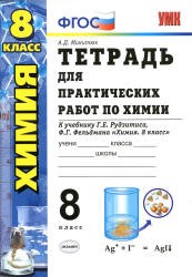 Тетрадь для практических работ по химии. 8 класс. К учебнику - Рудзитиса Г.Е., Микитюк А.Д. - Скачать Читать Лучшую Школьную Библиотеку Учебников