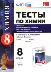 Тесты по химии. 8 класс. Введение. Атомы химических элементов. Простые вещества. Соединения химических элементов - Рябов М.А. - Скачать Читать Лучшую Школьную Библиотеку Учебников (100% Бесплатно!)