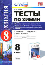 Тесты по химии. 8 класс. Изменения, происходящие с веществами. Растворение. Растворы. Реакции ионного обмена - Рябов М.А. - Скачать Читать Лучшую Школьную Библиотеку Учебников (100% Бесплатно!)