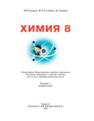 Химия. 8 класс - Аскаров И.Р. и др. - Скачать Читать Лучшую Школьную Библиотеку Учебников (100% Бесплатно!)